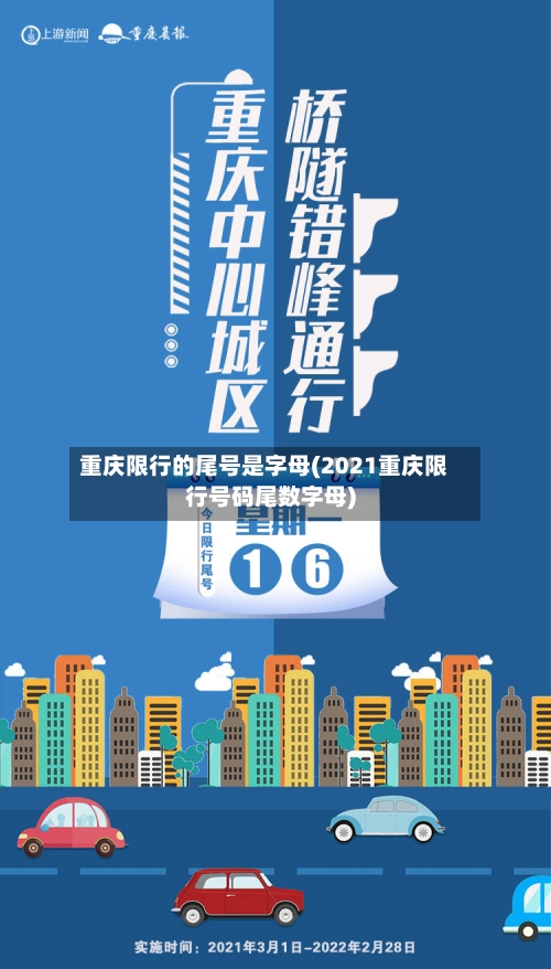 重庆限行的尾号是字母(2021重庆限行号码尾数字母)