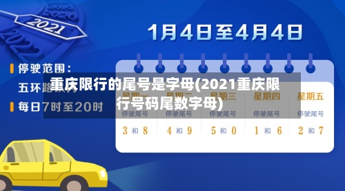 重庆限行的尾号是字母(2021重庆限行号码尾数字母)