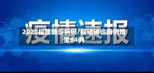 2020福建确诊病例/福建确诊病例增至84例