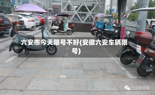 六安市今天限号不好(安徽六安车辆限号)