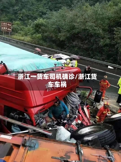 浙江一货车司机确诊/浙江货车车祸