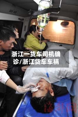 浙江一货车司机确诊/浙江货车车祸