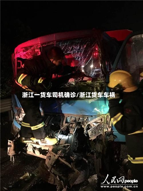 浙江一货车司机确诊/浙江货车车祸