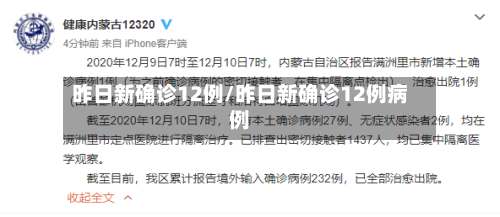 昨日新确诊12例/昨日新确诊12例病例