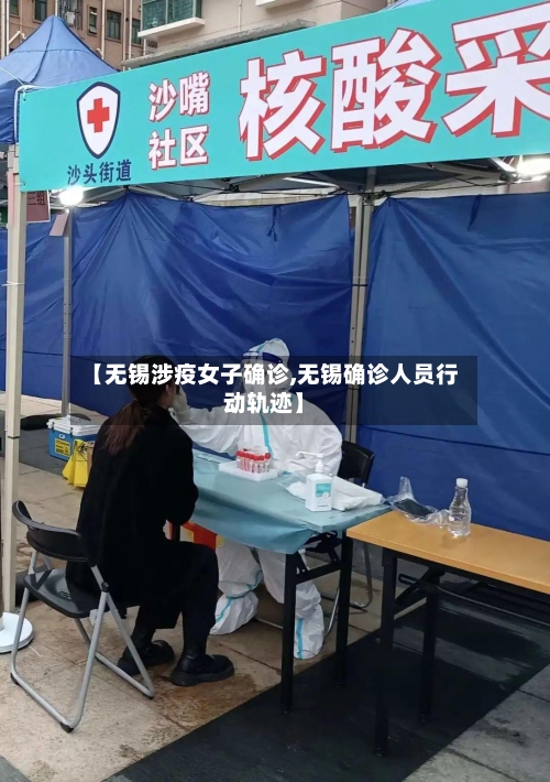 【无锡涉疫女子确诊,无锡确诊人员行动轨迹】
