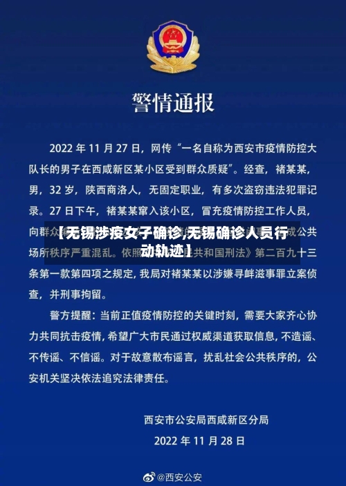 【无锡涉疫女子确诊,无锡确诊人员行动轨迹】
