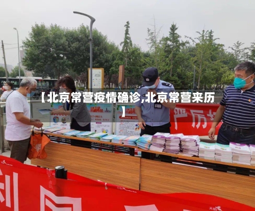【北京常营疫情确诊,北京常营来历】