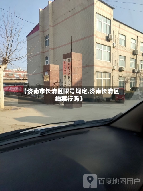 【济南市长清区限号规定,济南长清区拍禁行吗】