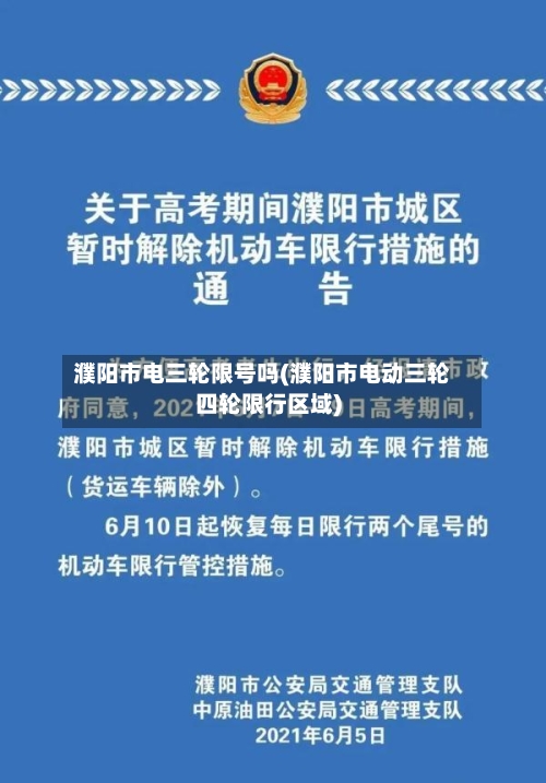 濮阳市电三轮限号吗(濮阳市电动三轮四轮限行区域)
