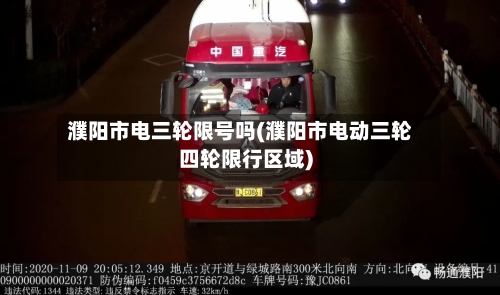 濮阳市电三轮限号吗(濮阳市电动三轮四轮限行区域)