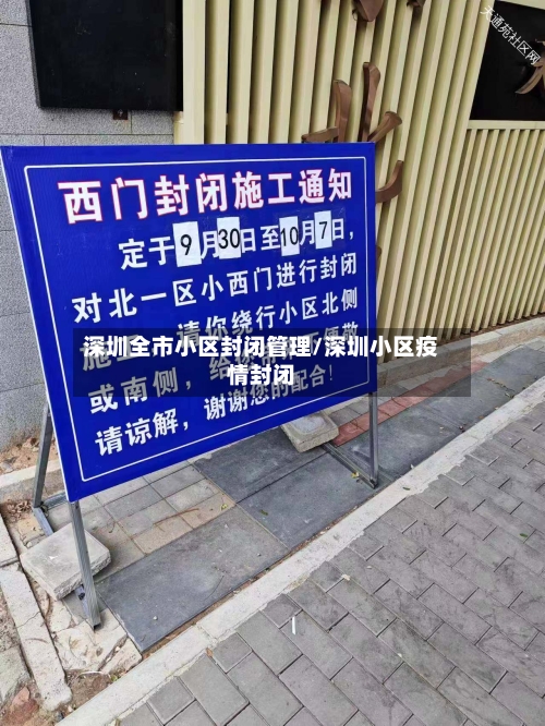深圳全市小区封闭管理/深圳小区疫情封闭