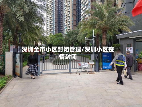 深圳全市小区封闭管理/深圳小区疫情封闭