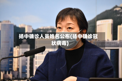 扬中确诊人员姓名公布(扬中确诊冠状病毒)
