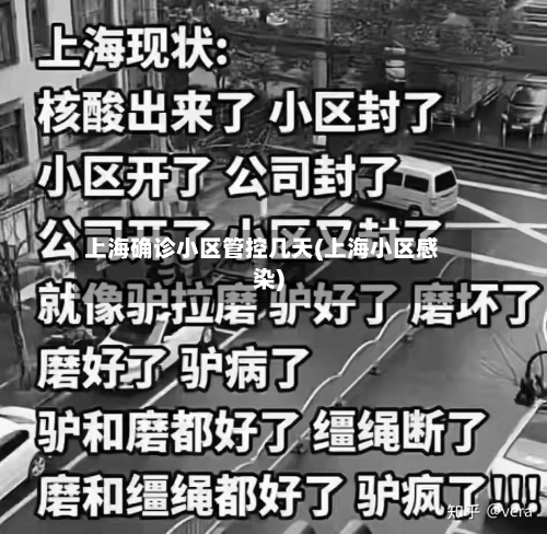 上海确诊小区管控几天(上海小区感染)