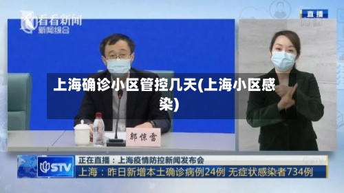 上海确诊小区管控几天(上海小区感染)