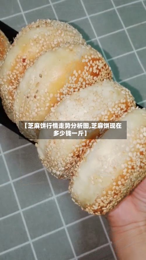 【芝麻饼行情走势分析图,芝麻饼现在多少钱一斤】