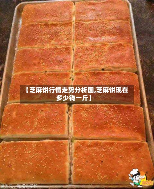【芝麻饼行情走势分析图,芝麻饼现在多少钱一斤】