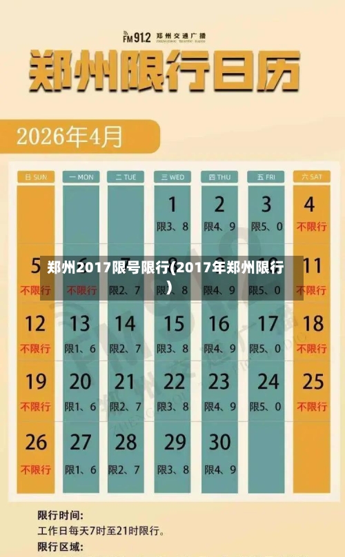 郑州2017限号限行(2017年郑州限行)