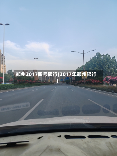 郑州2017限号限行(2017年郑州限行)
