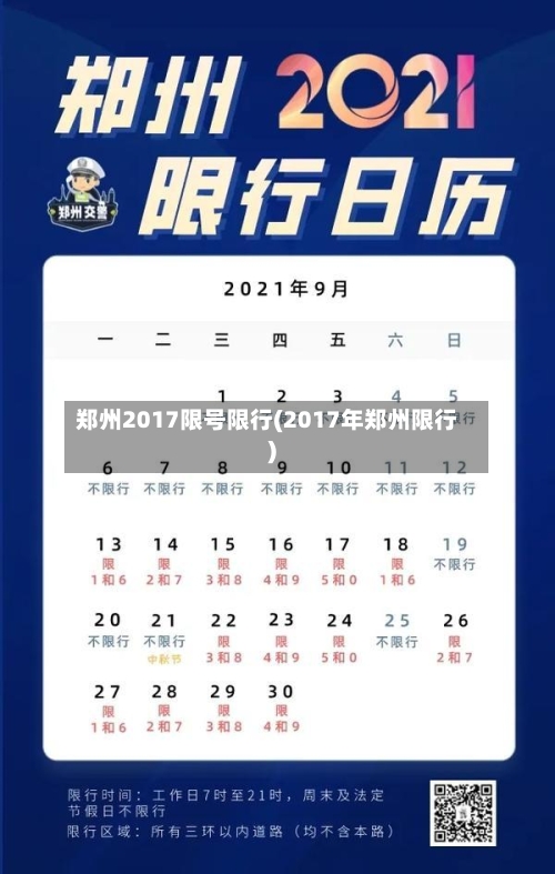 郑州2017限号限行(2017年郑州限行)