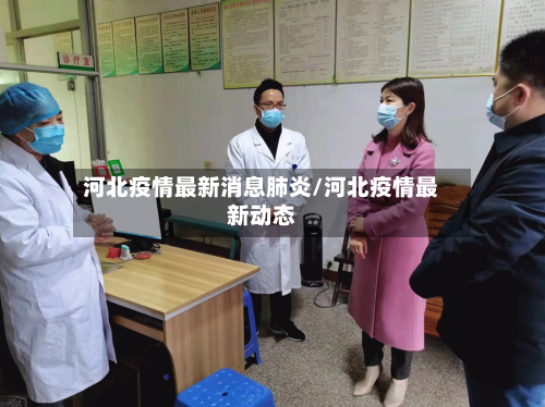 河北疫情最新消息肺炎/河北疫情最新动态
