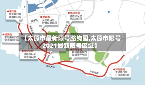 【太原市最新限号路线图,太原市限号2021最新限号区域】