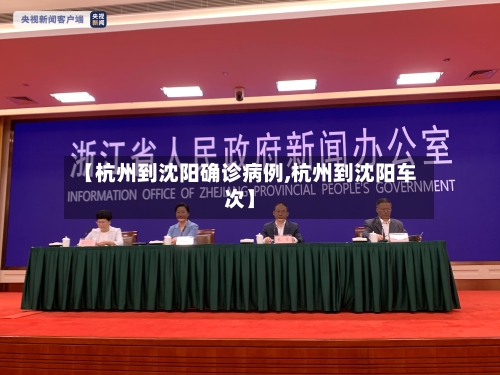 【杭州到沈阳确诊病例,杭州到沈阳车次】