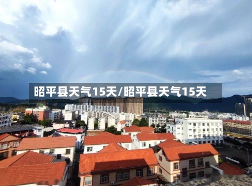 昭平县天气15天/昭平县天气15天