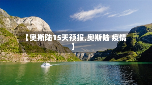 【奥斯陆15天预报,奥斯陆 疫情】