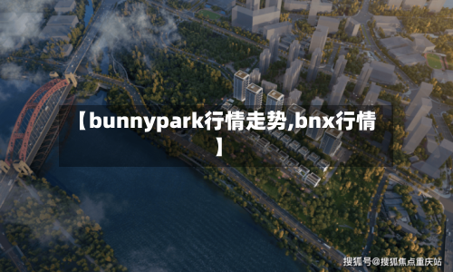 【bunnypark行情走势,bnx行情】