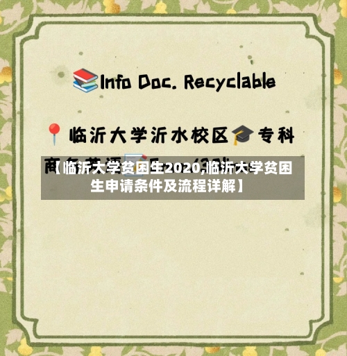 【临沂大学贫困生2020,临沂大学贫困生申请条件及流程详解】