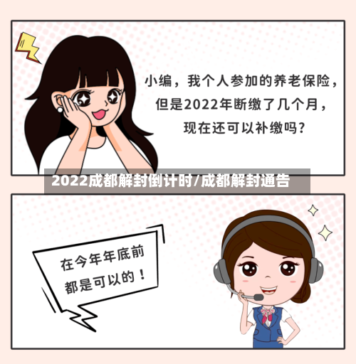 2022成都解封倒计时/成都解封通告