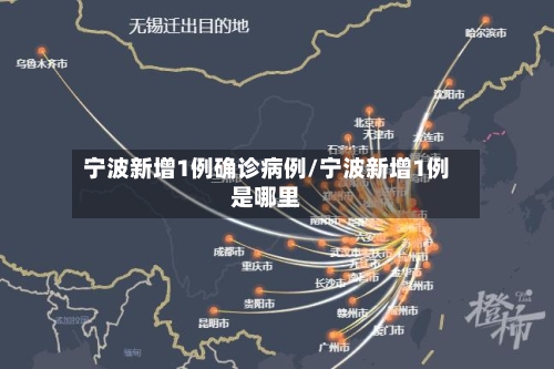 宁波新增1例确诊病例/宁波新增1例是哪里