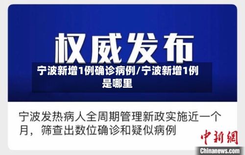 宁波新增1例确诊病例/宁波新增1例是哪里