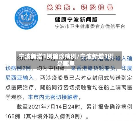 宁波新增1例确诊病例/宁波新增1例是哪里