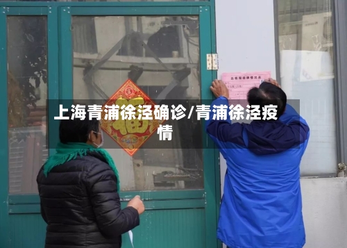 上海青浦徐泾确诊/青浦徐泾疫情