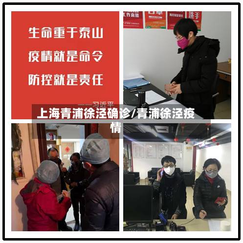 上海青浦徐泾确诊/青浦徐泾疫情