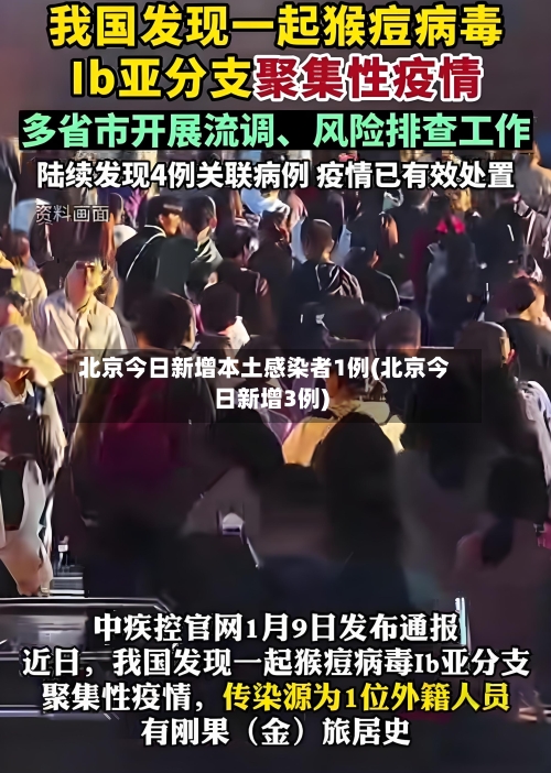 北京今日新增本土感染者1例(北京今日新增3例)