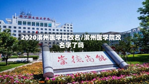 2020滨州医学院改名/滨州医学院改名字了吗