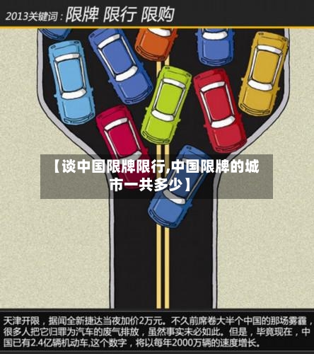 【谈中国限牌限行,中国限牌的城市一共多少】