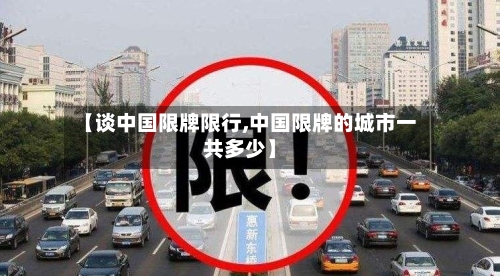 【谈中国限牌限行,中国限牌的城市一共多少】