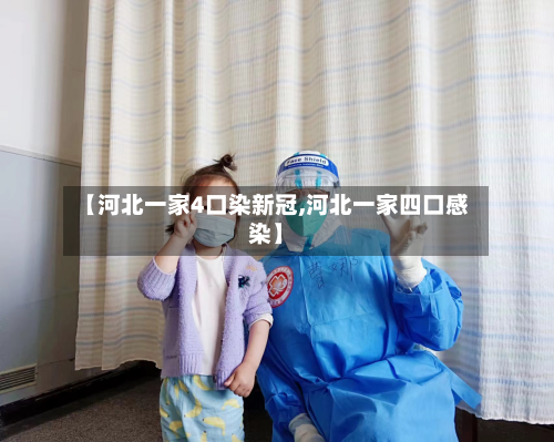 【河北一家4口染新冠,河北一家四口感染】