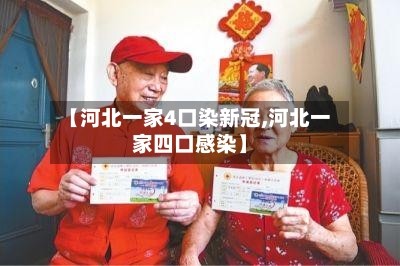 【河北一家4口染新冠,河北一家四口感染】