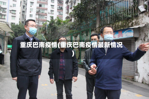 重庆巴南疫情(重庆巴南疫情最新情况)