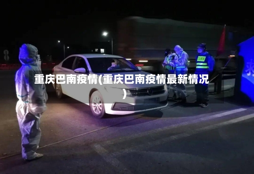 重庆巴南疫情(重庆巴南疫情最新情况)