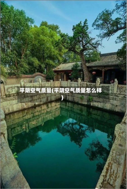 平阴空气质量(平阴空气质量怎么样)