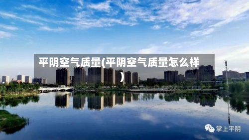 平阴空气质量(平阴空气质量怎么样)