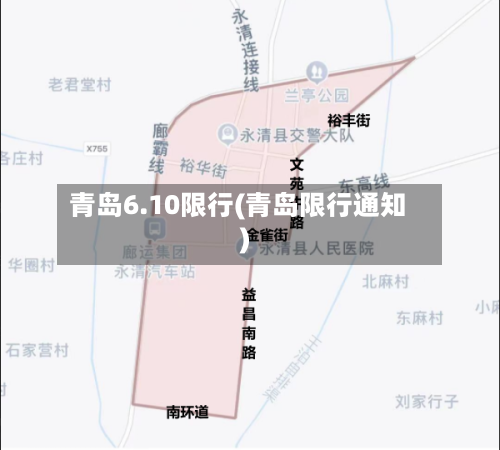 青岛6.10限行(青岛限行通知)