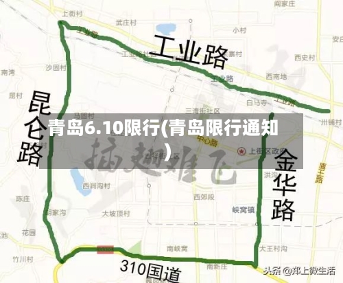 青岛6.10限行(青岛限行通知)