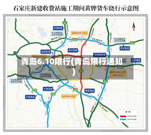 青岛6.10限行(青岛限行通知)
